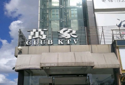 上海万象国际KTV消费价格